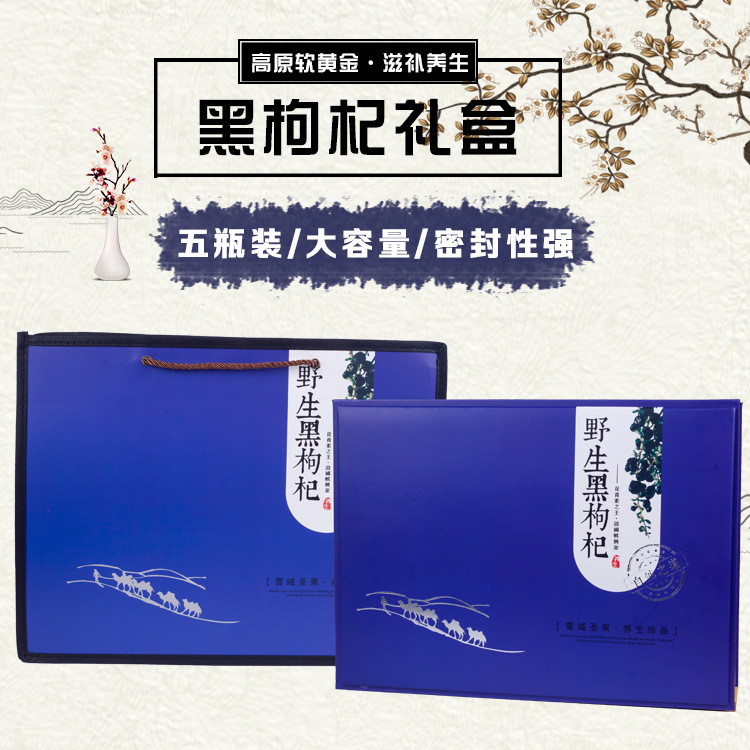 黑枸杞包装盒3罐-5罐装礼盒空白礼品盒纸盒送礼包装罐手提袋定
