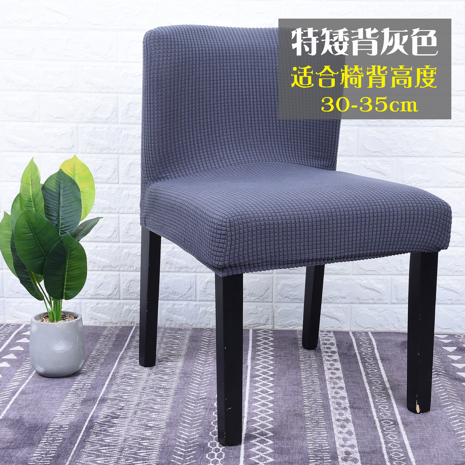 高档酒店特矮背椅套定制弹力摇粒绒凳子套罩半截椅子套罩厂家批发|ru