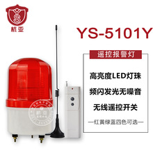 杭亚YS-5101Y无线遥控报警器220v声光警示灯无线呼叫器工厂酒店