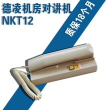 电梯对讲机/德凌机房对讲机/电话机/对讲主机/NKT12/NBT12(1-1)A