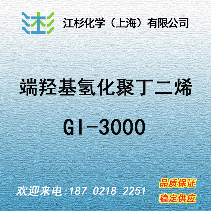 日本曹达 端羟基氢化聚丁二烯 NISSO-PB GI-3000 树脂改性剂