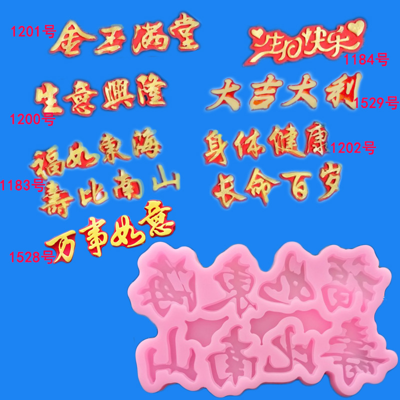 福如东海寿比南山字体祝福语造型硅胶翻糖模具 蛋糕装饰巧克力模