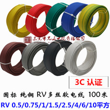 國標純銅多股軟線 RV0.5/0.75/1/1.5/2.5/4/6/10平方控制電子線
