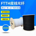 厂家直销1芯皮线光纤光缆FTTH电信级黑色单模1芯3根钢丝GJYXCH-1B