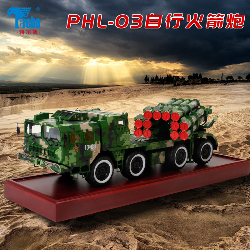 金屬1:30PHL03型遠程火箭炮模型批發仿真軍事裝甲戰車模型批發