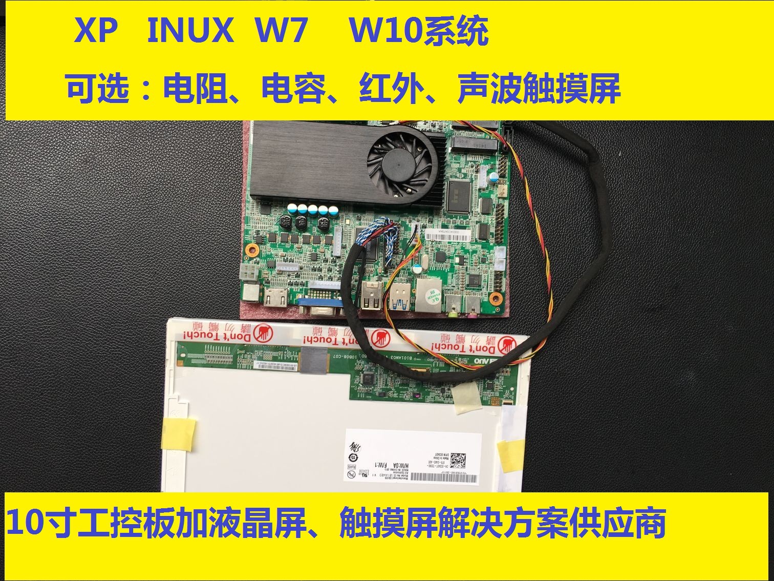 10寸液晶屏加工控板解决方案  液晶屏加X86主板J1900