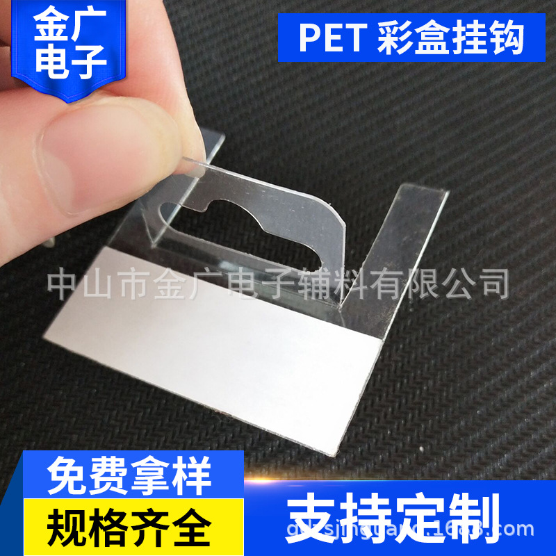 自粘透明PET挂钩 白色粘胶飞机孔彩盒包装用挂钩 45*45MM挂钩批发