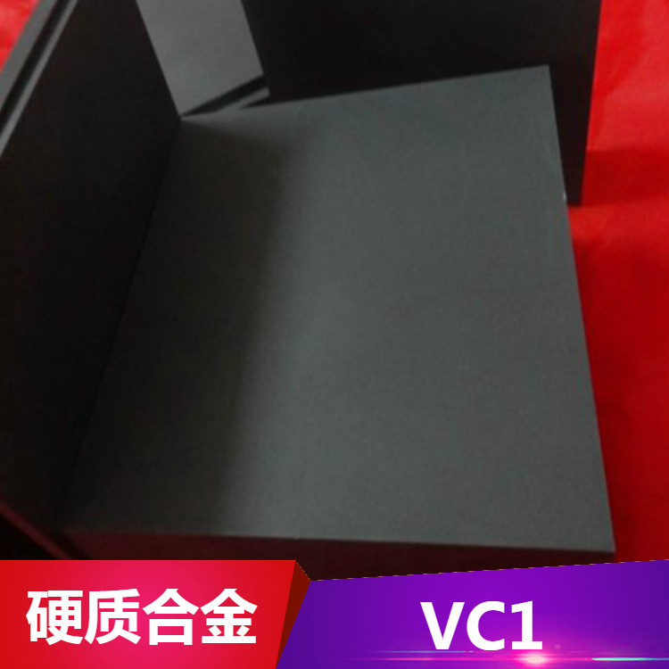 现货供应硬质合金VC1硬质合金圆棒高耐磨VC1硬质合金板可零切