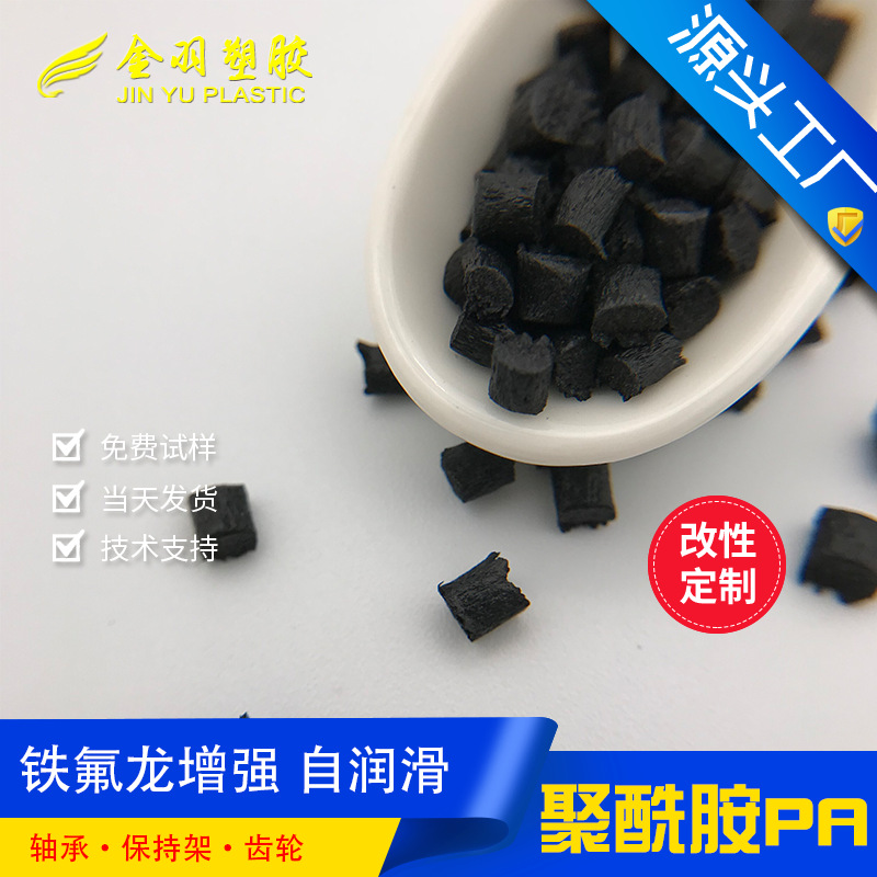 PA66铁氟龙改性 加纤30%黑色 低摩擦系数高润滑 加PTFE尼龙