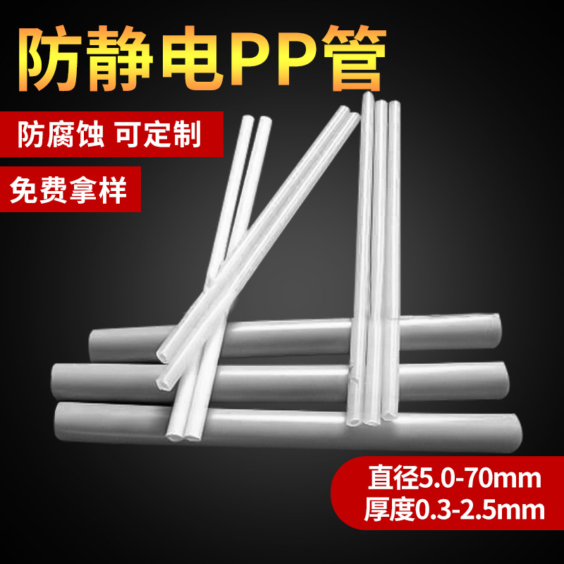 厂家定 制 加工高强度品质阻燃pp管 大口径塑料pp管 防静电pp管