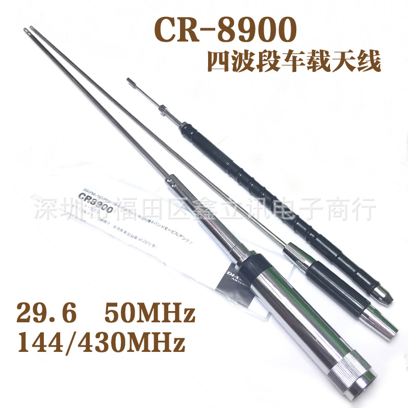 CR8900 四波段车载短波天线 适用FT-8900R KG-UV920RIII电台
