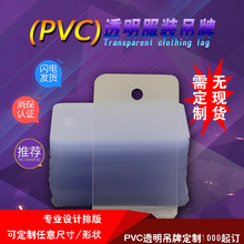 厂家直供吊牌吊牌印刷服装礼品(PVC)透明吊牌批发