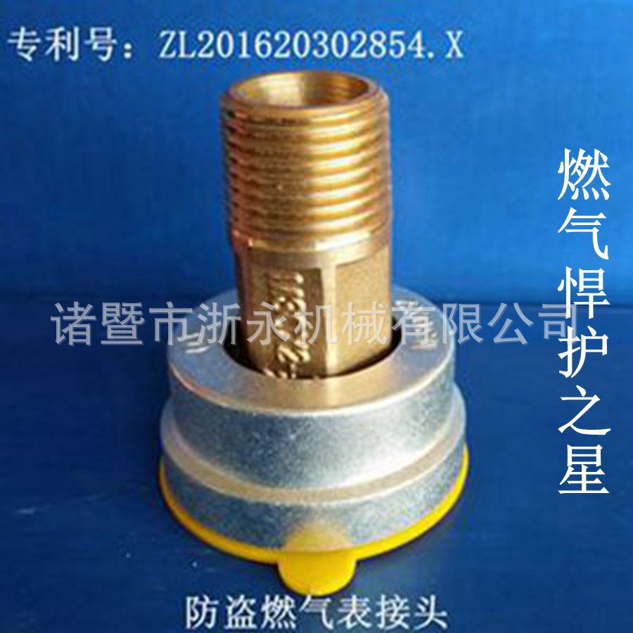 防盗燃气表接头(黄铜))