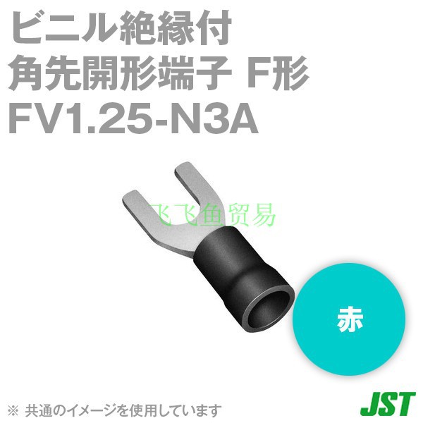 优势供应日本JST压着端子 FV1.25-N3A