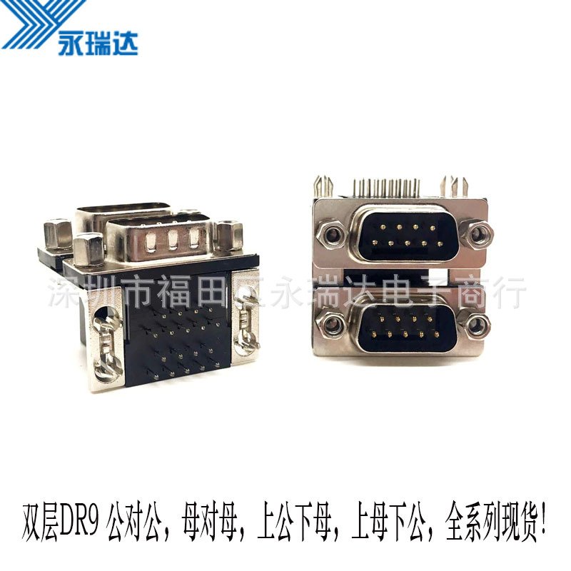 双胞胎DR9弯脚 双层DB9公对公90度插板式D-SUB 连体串口插座15.88-阿里巴巴