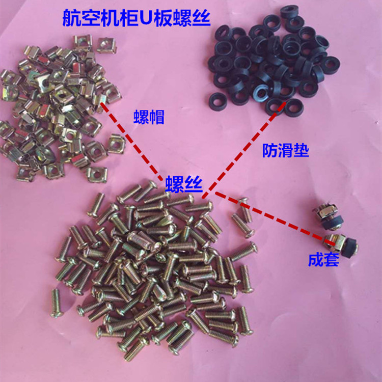 机柜U板螺丝航空箱机柜