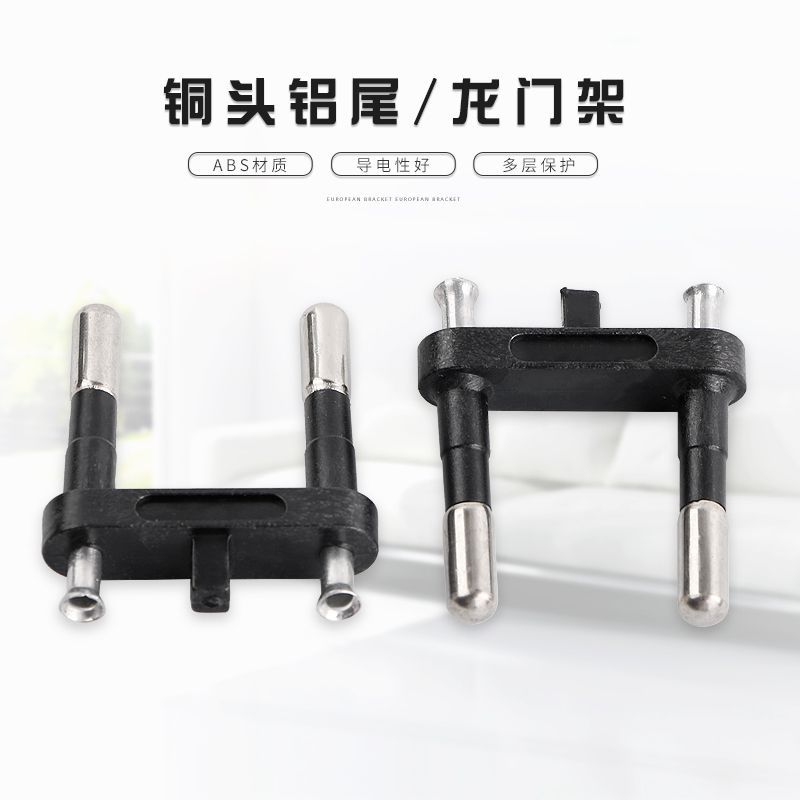 厂家直销两芯欧洲头 欧式内架 欧规插头支架 两圆铜头铝尾 欧洲头