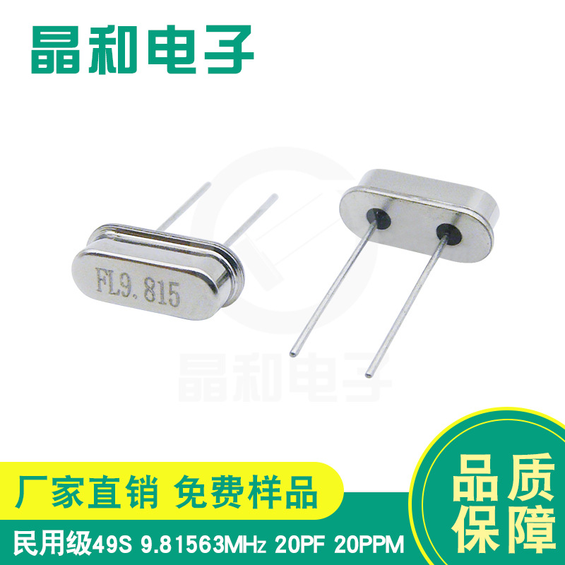 深圳石英晶振 HC-49S 9.81563M 20PF 20PPM DIP插件晶振 工厂现货