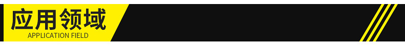 应用领域