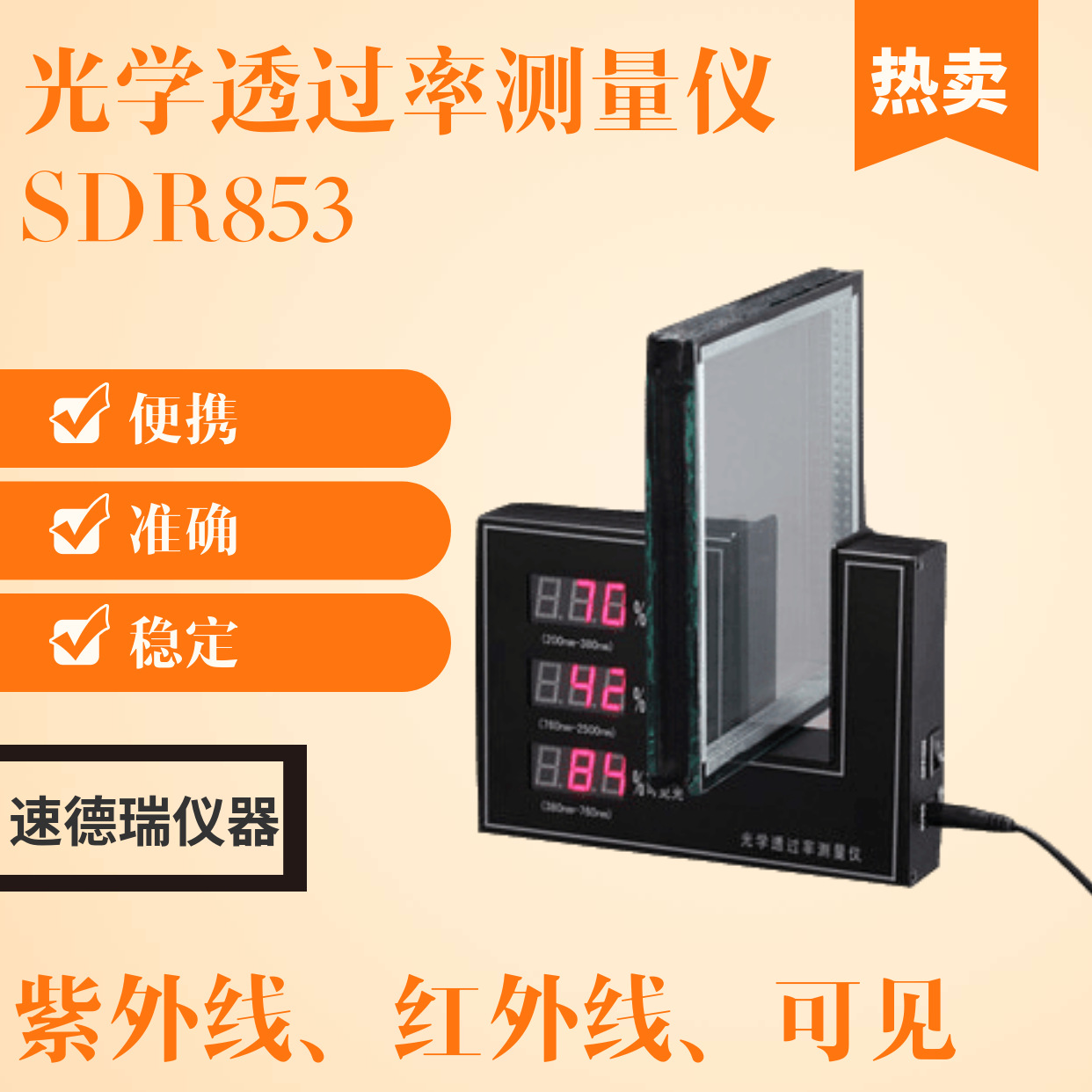 紫外线、红外线、可见光光学透过率检测仪SDR853