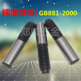 高强度螺尾锥销/GB881圆锥销钉/热处理定位销/表面磨光销子M5