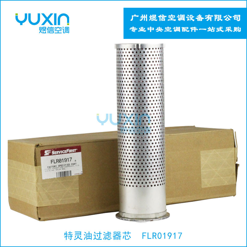 特灵空调油过滤器芯FLR01917/CVGF特灵油过滤芯