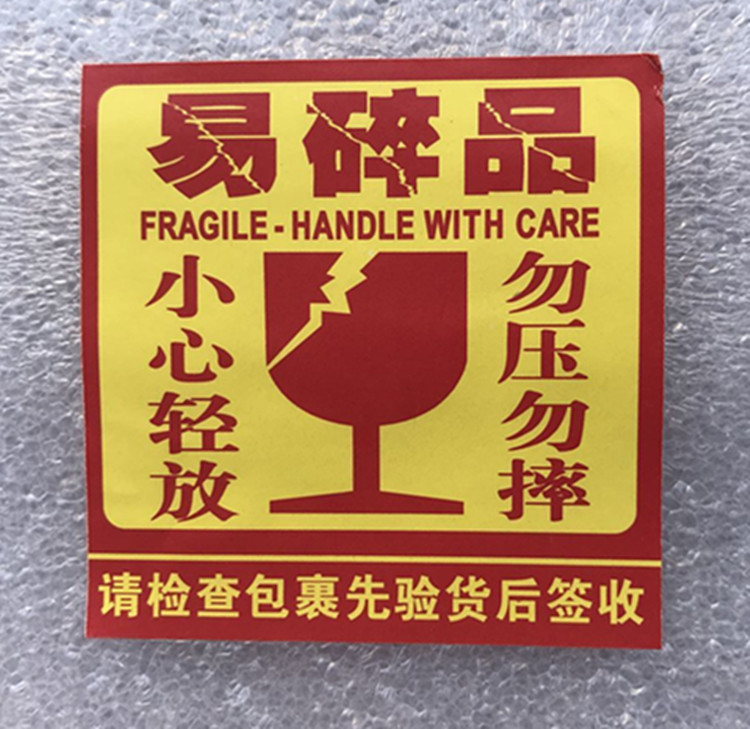 5*7cm不干胶标签 小心易碎警示贴/警示语贴纸/不干胶标签 易碎贴