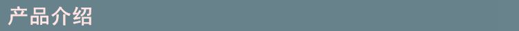 产品介绍
