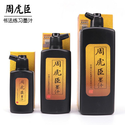 周坊 墨汁周虎臣100g250g500g书法用品毛笔练习墨汁直销批发|ms