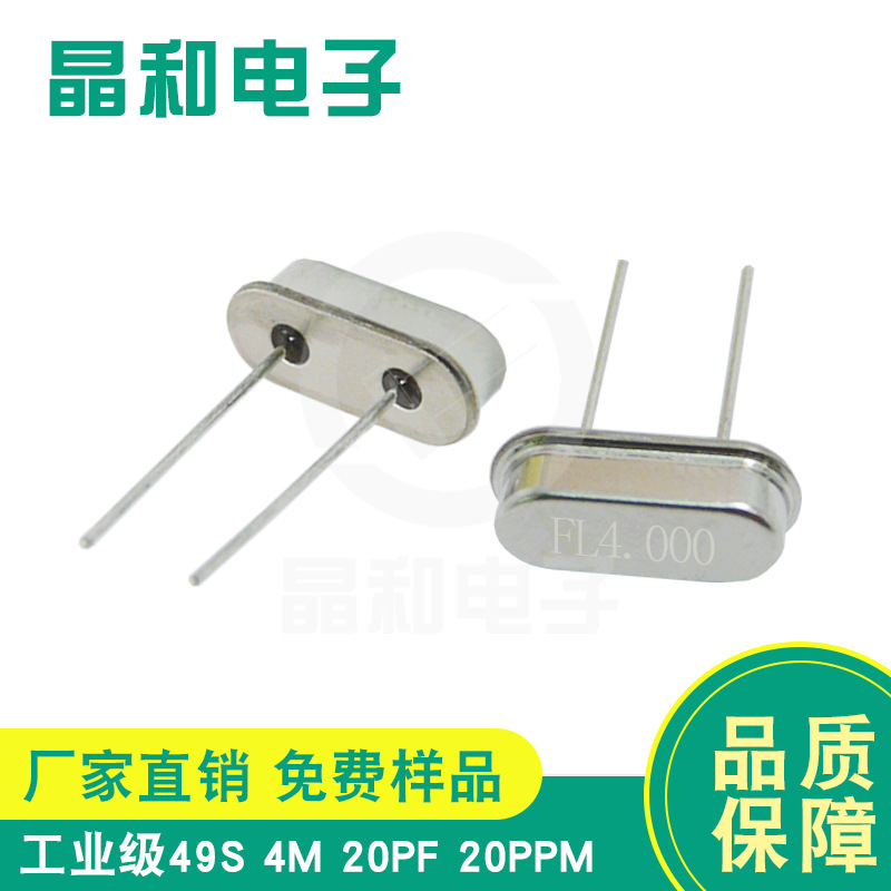 工业级石英晶振HC-49S4MHZ20PPM工业控制板专用工作温度-40~85℃