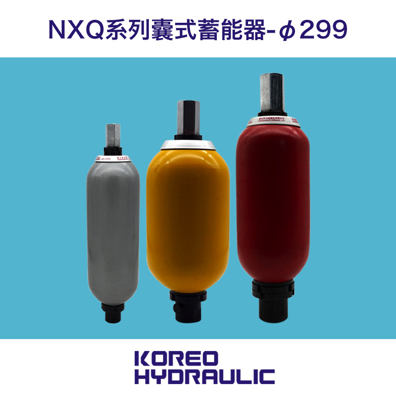 科力远液压 NXQ囊式蓄能器缓冲储能罐非朝日 抵消脉动 外径299|ms