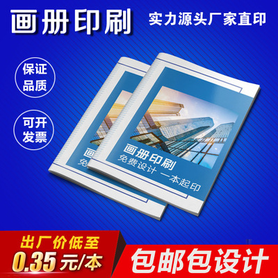 企业画册产品说明书一本起印折页彩页书籍杂志印刷打样免费设计