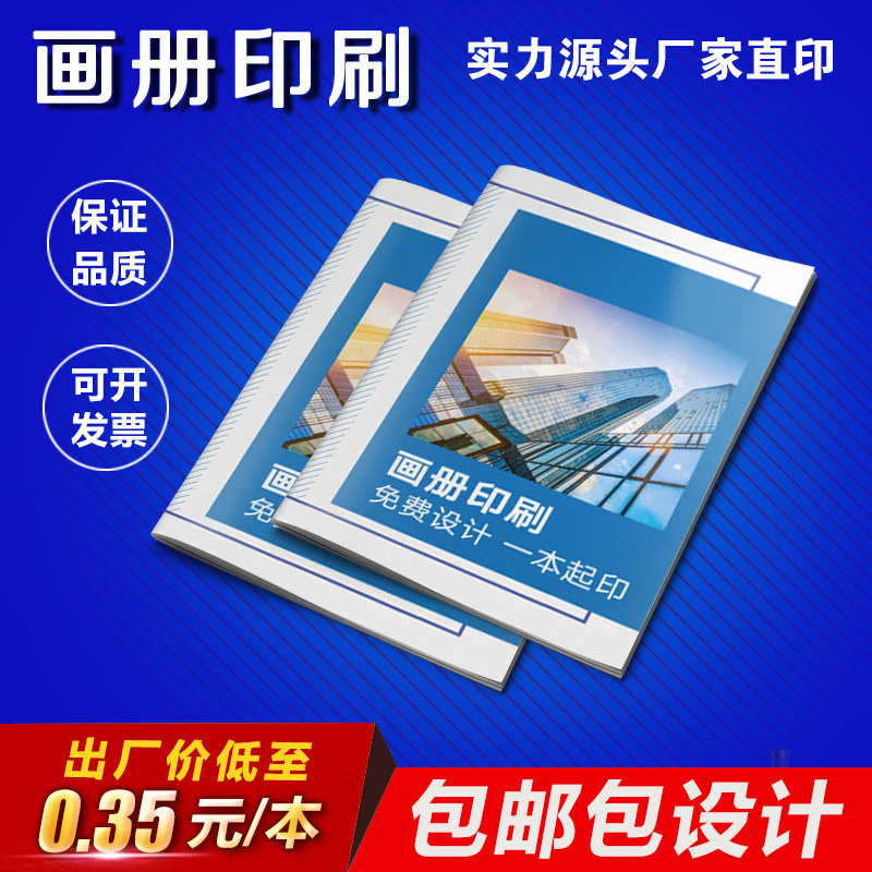 企业画册产品说明书一本起印折页彩页书籍杂志印刷打样免费设计
