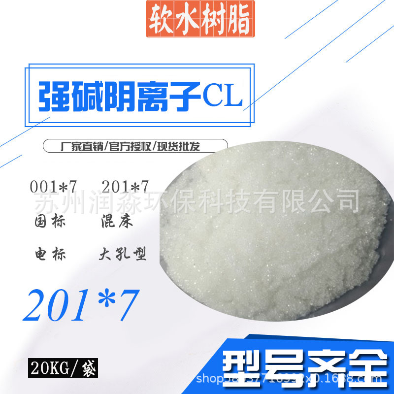 201*7强碱型阴离子交换树脂 降低水质硬度 提升水质树脂717型20KG