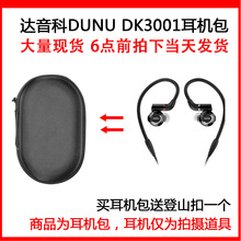 适用达音科(DUNU) DK3001 四单元圈铁入耳式耳机尼龙包保护收纳包