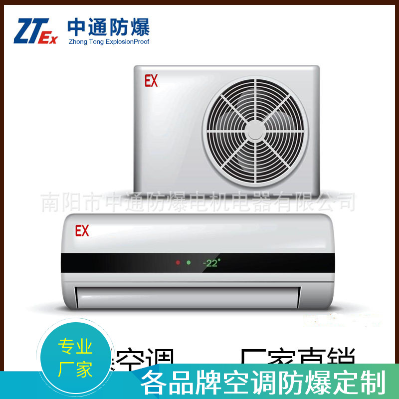 特种专业防爆 空调机器 分体壁挂式家用工业电力温控防火厂家定制|ms