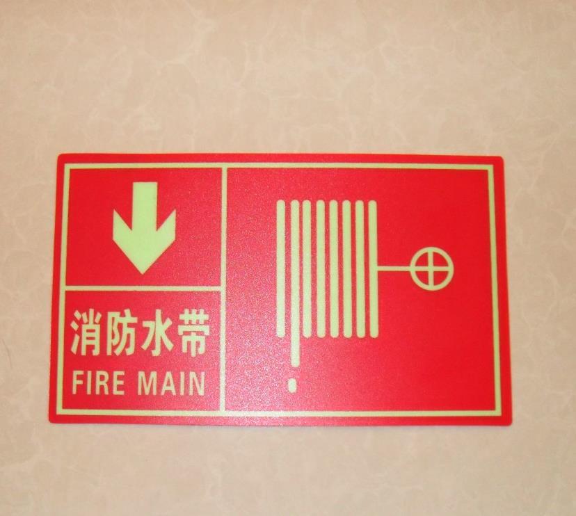 光消防警示标志牌pvc消防安全操作指示牌可定制夜