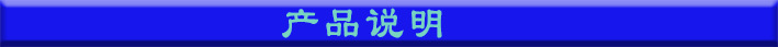 產(chǎn)品說明