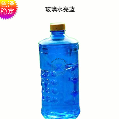 汽车玻璃水蓝色色素 水溶性亮蓝色素 水溶性好 不沉淀 不变色