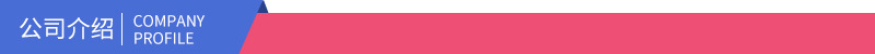 公司介绍