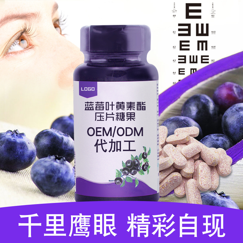 蓝莓叶黄素压片糖果代加工学生成人视力咀嚼片眼部食品代加工|ru