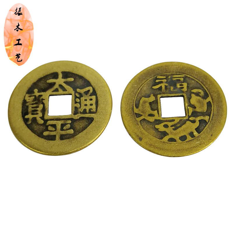 真铜太平通宝铜钱2.3cm  2.8cm 铜钱批发 厂家直销 金属工艺品