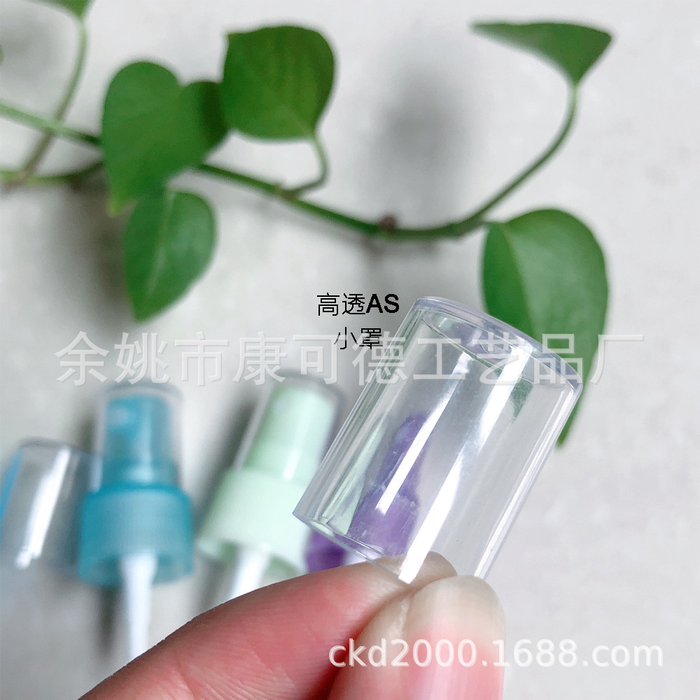 供应垒丝香水20口径细喷 全透明AS小罩喷头 乳液分装盖子灌装瓶子