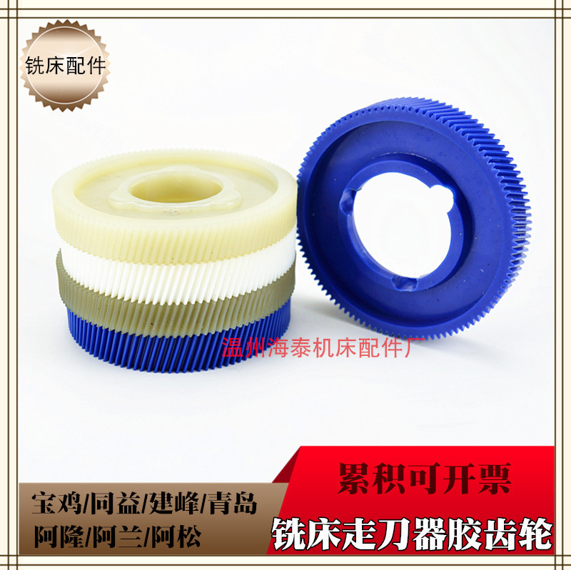 炮塔铣床走刀器胶齿轮92MM宝鸡阿兰/阿隆/同益自动进刀器塑胶齿轮
