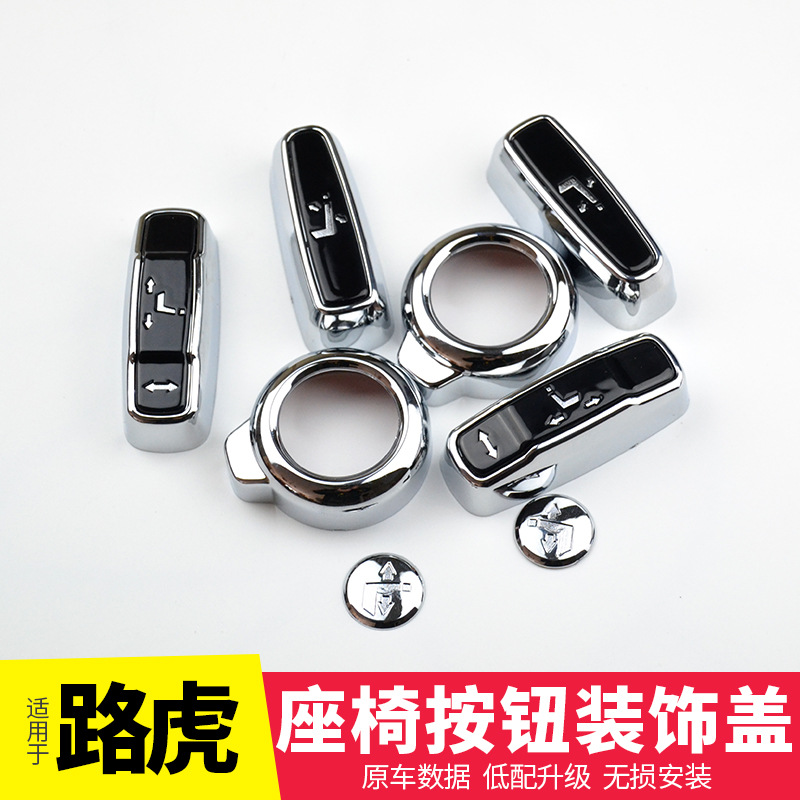 专用于路虎捷豹发现5神行揽胜极光座椅调节按钮装饰盖座椅帽改装