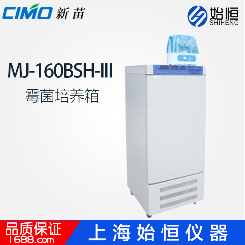 上海新苗 MJ-160BSH-III/MJ-250BSH-III/300霉菌培养箱带湿度控制