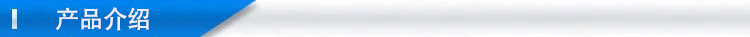 產(chǎn)品介紹jpg_