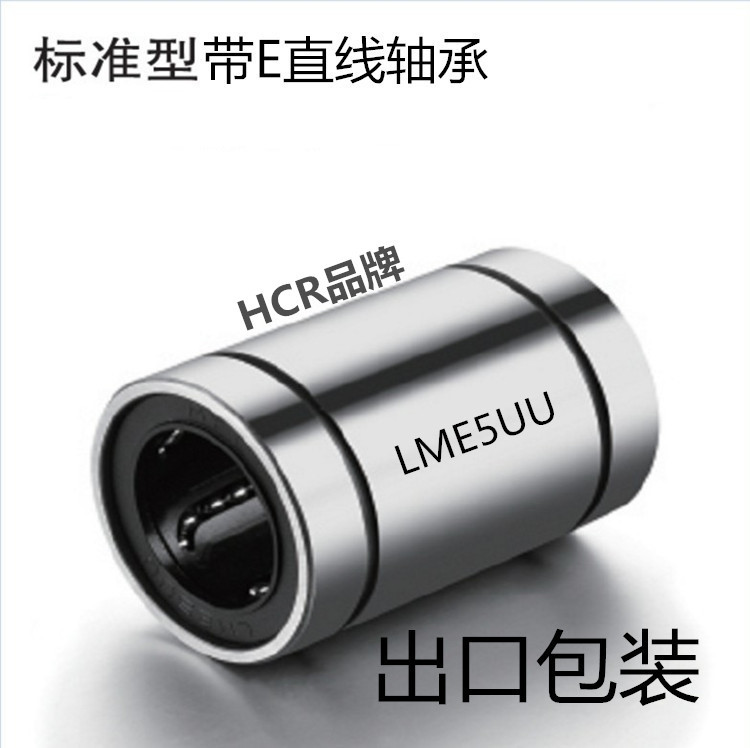 HCR品牌  直线轴承LME5UU 尺寸5mm*12mm*22mm高端系列 替代进口