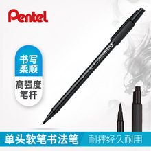 日本Pentel派通自来水毛笔XSF15 单头软笔 软头细字 书法笔 毛筆