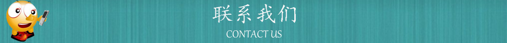 联系我们